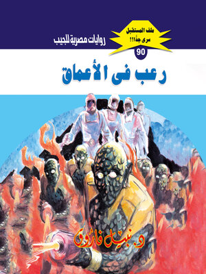 cover image of رعب في الأعماق